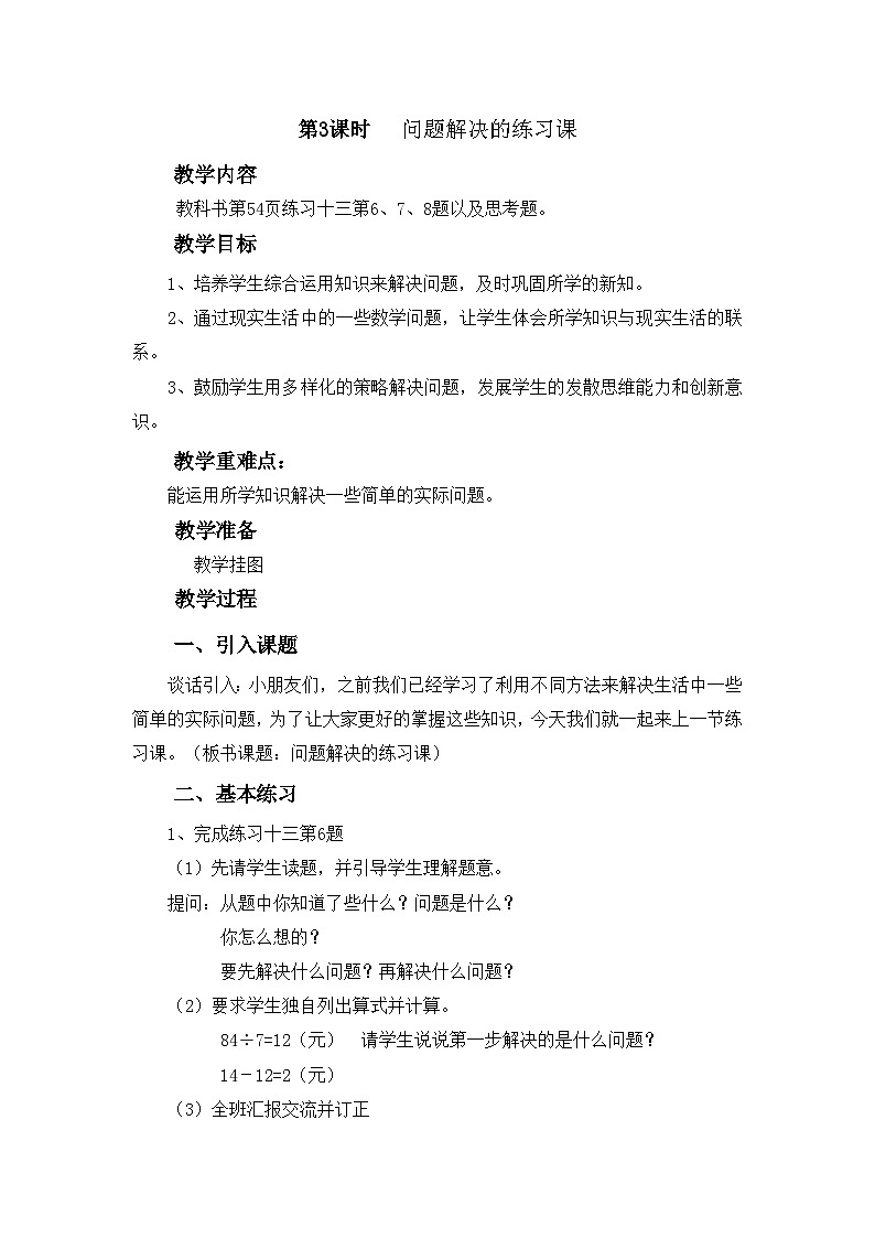 【同步教案】西师大版三年级数学上册36：第四单元--两位数除以一位数-问题解决（第三课时） 教案01