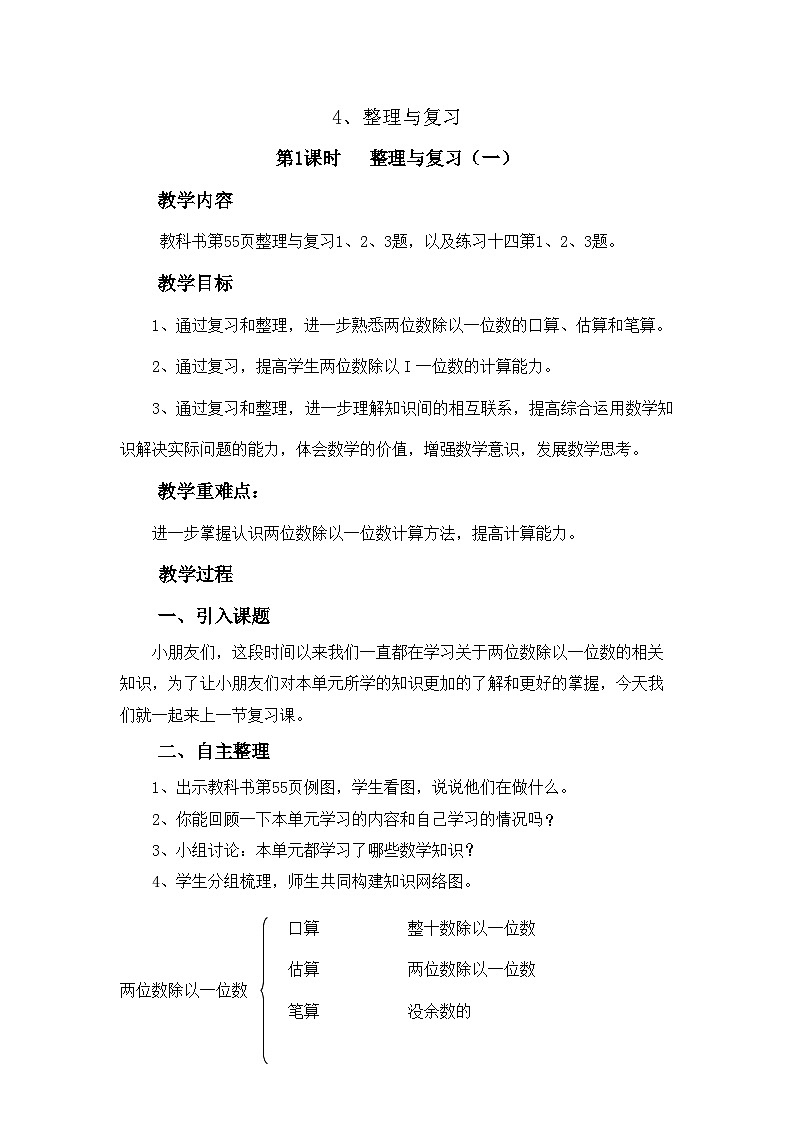 【同步教案】西师大版三年级数学上册37：第四单元--整理与复习（一） 教案01