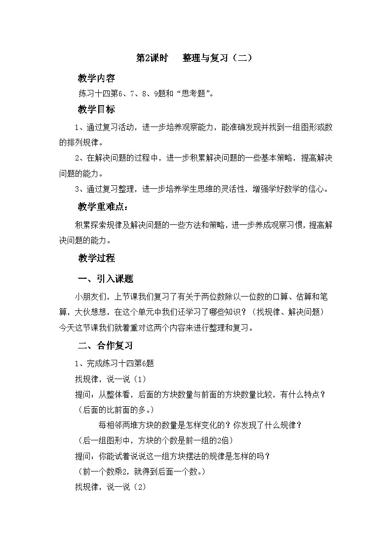 【同步教案】西师大版三年级数学上册38：第四单元--整理与复习（二） 教案01