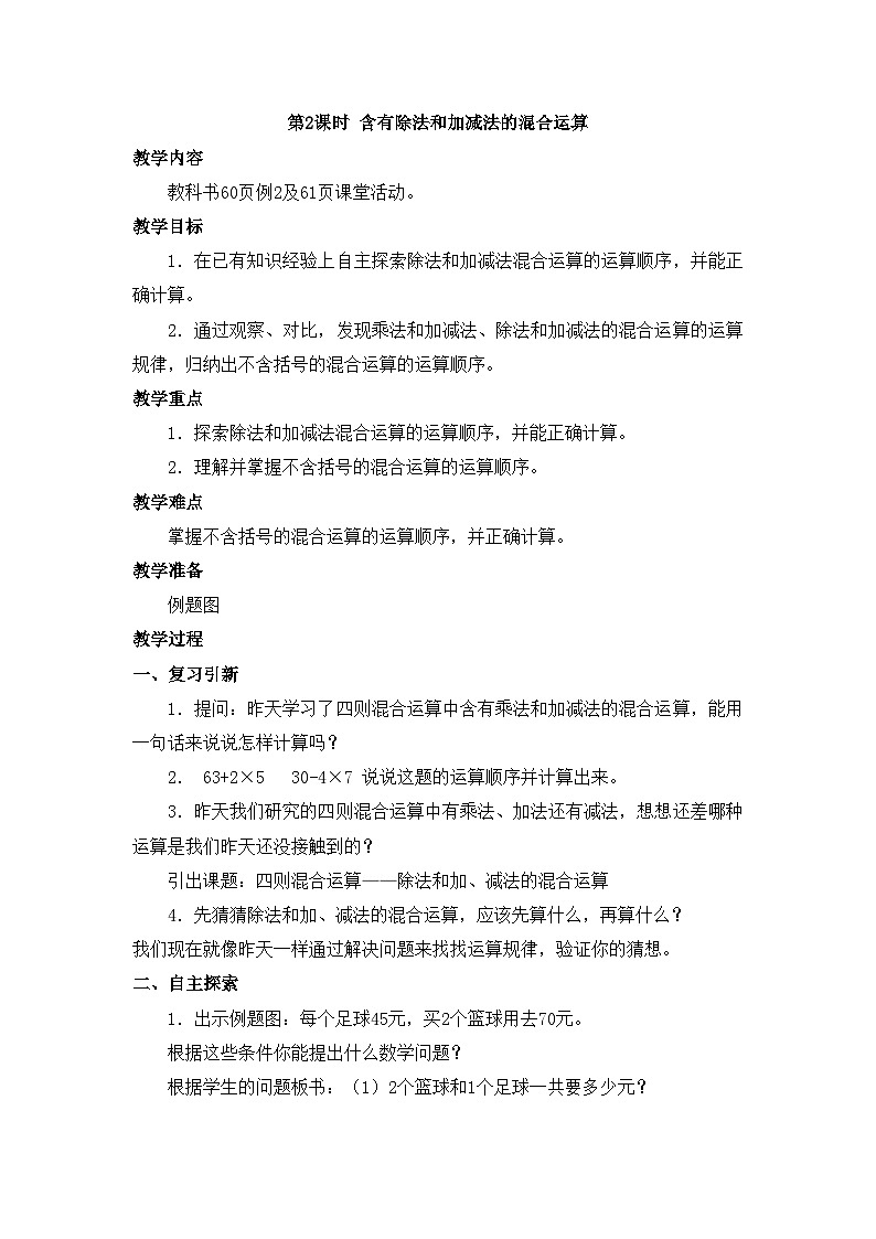 【同步教案】西师大版三年级数学上册40：第五单元-- 四则混合运算 （第二课时） 教案01