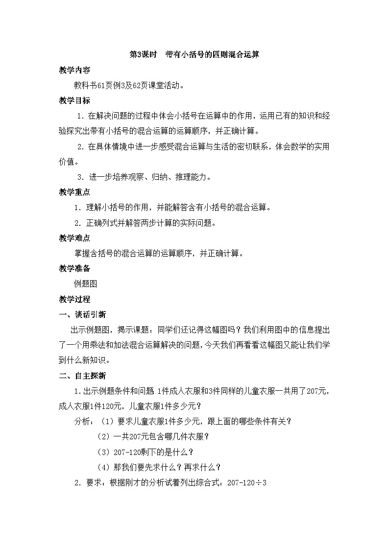 【同步教案】西师大版三年级数学上册42：第五单元-- 四则混合运算 （第3课时） 教案第1页