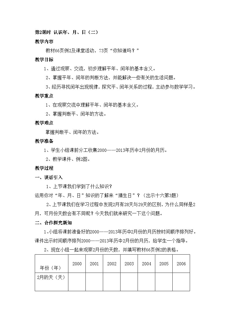 【同步教案】西师大版三年级数学上册45：第六单元-- 年、月、日 （第二课时） 教案01