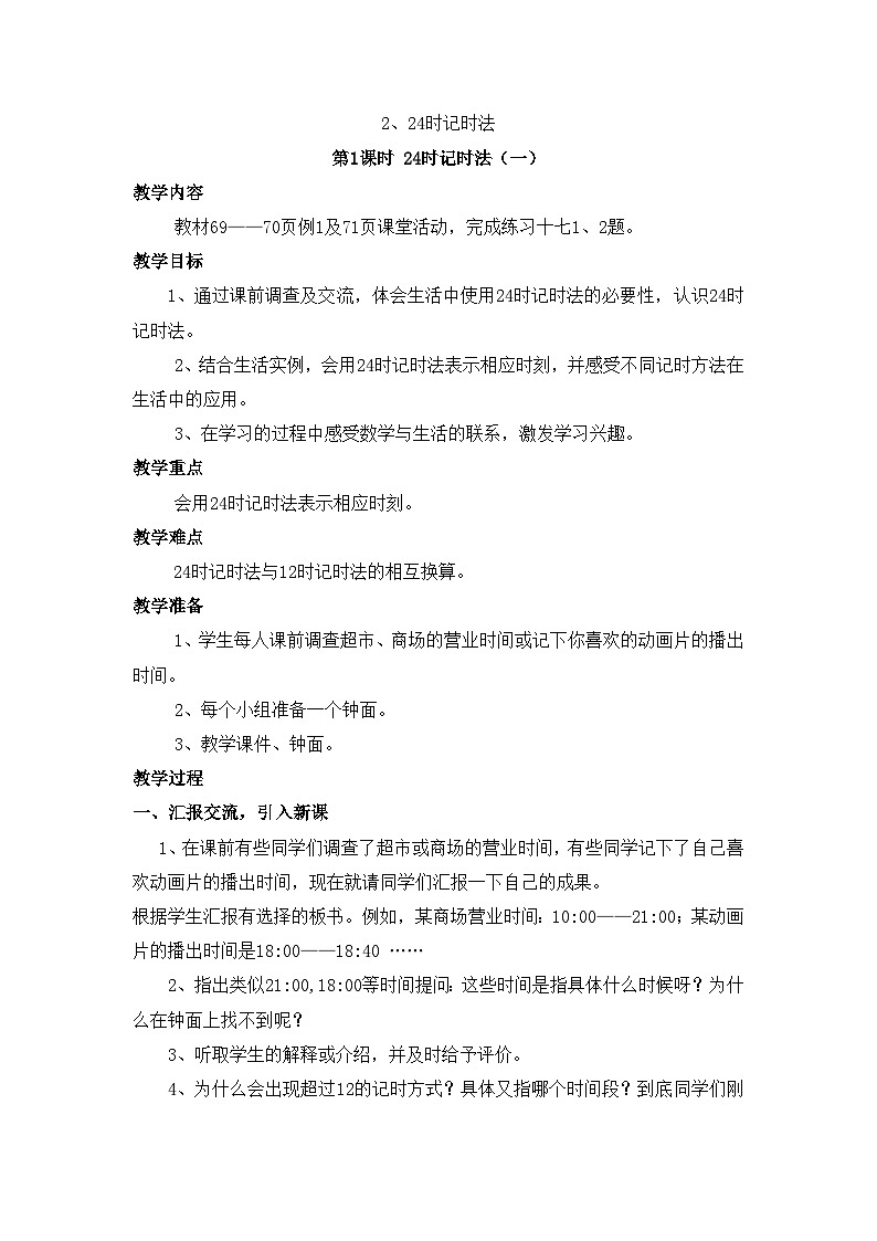 【同步教案】西师大版三年级数学上册46：第六单元--年月日-24时计时法（一） 教案01