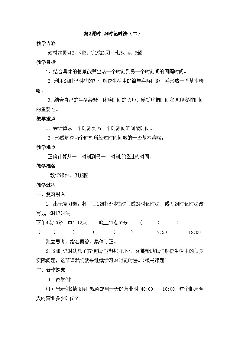 【同步教案】西师大版三年级数学上册47：第六单元--年月日-24时计时法（二） 教案01