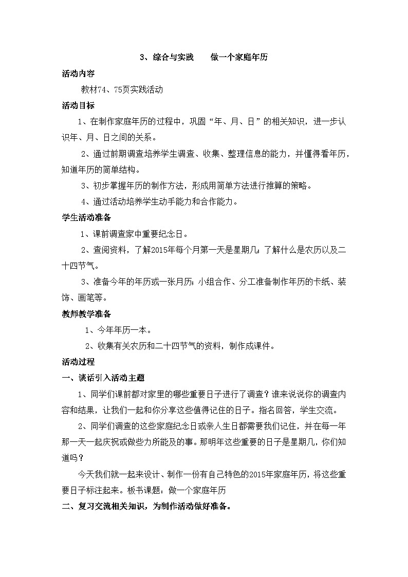 【同步教案】西师大版三年级数学上册48：第六单元--年月日-综合与实践 教案01