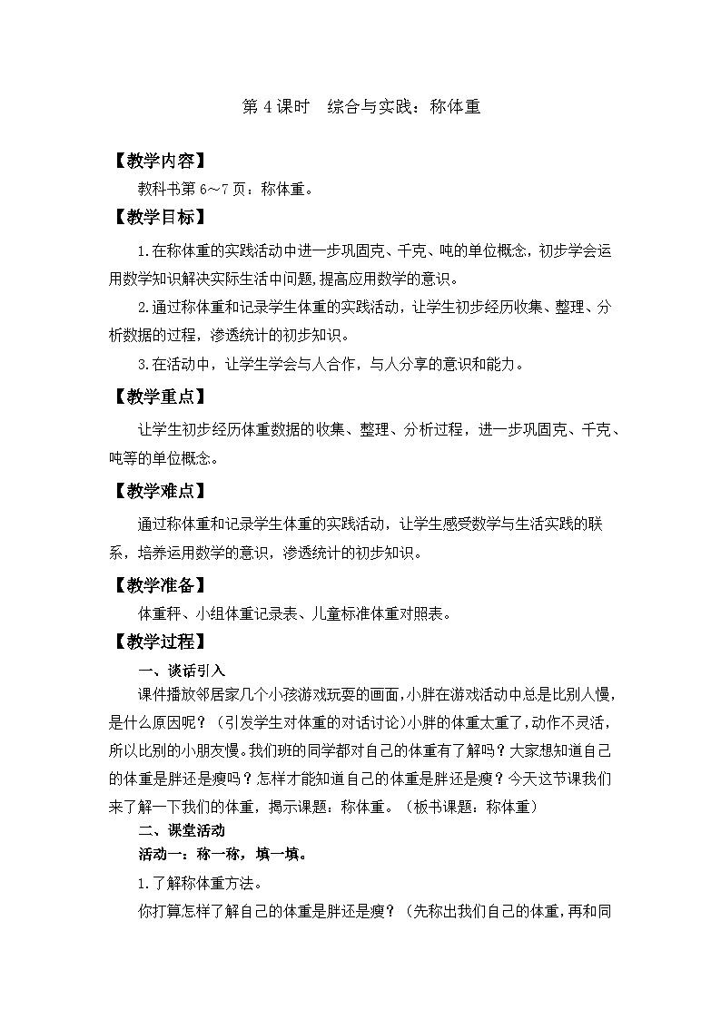 【同步教案】西师大版三年级数学上册4：第一单元--克、千克、吨的认识 （第四课时） 教案01