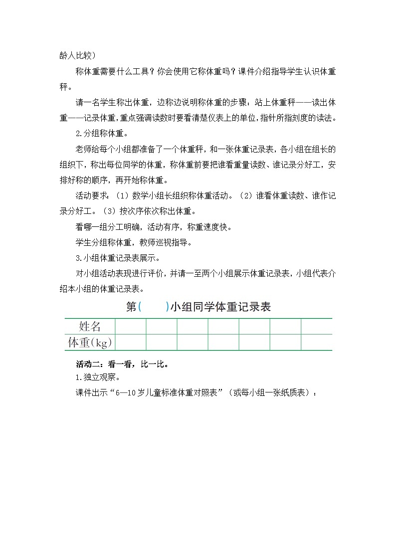 【同步教案】西师大版三年级数学上册4：第一单元--克、千克、吨的认识 （第四课时） 教案02