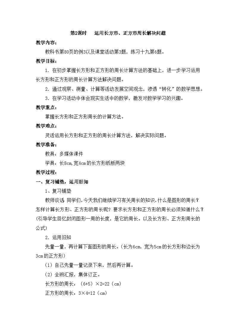 【同步教案】西师大版三年级数学上册51：第七单元--周长-长方形、正方形周长 （第二课时） 教案01