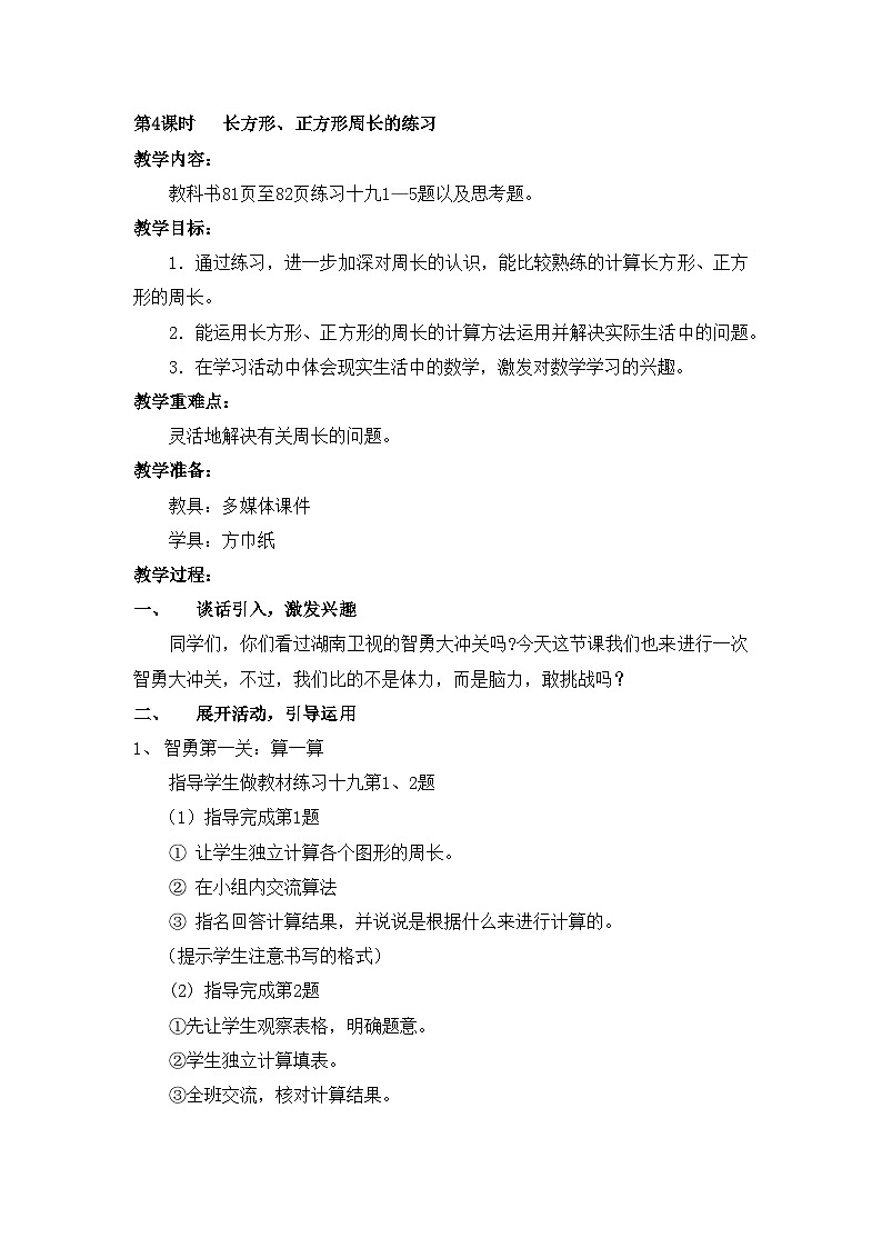 【同步教案】西师大版三年级数学上册53：第七单元--周长-长方形、正方形周长 （第四课时） 教案01