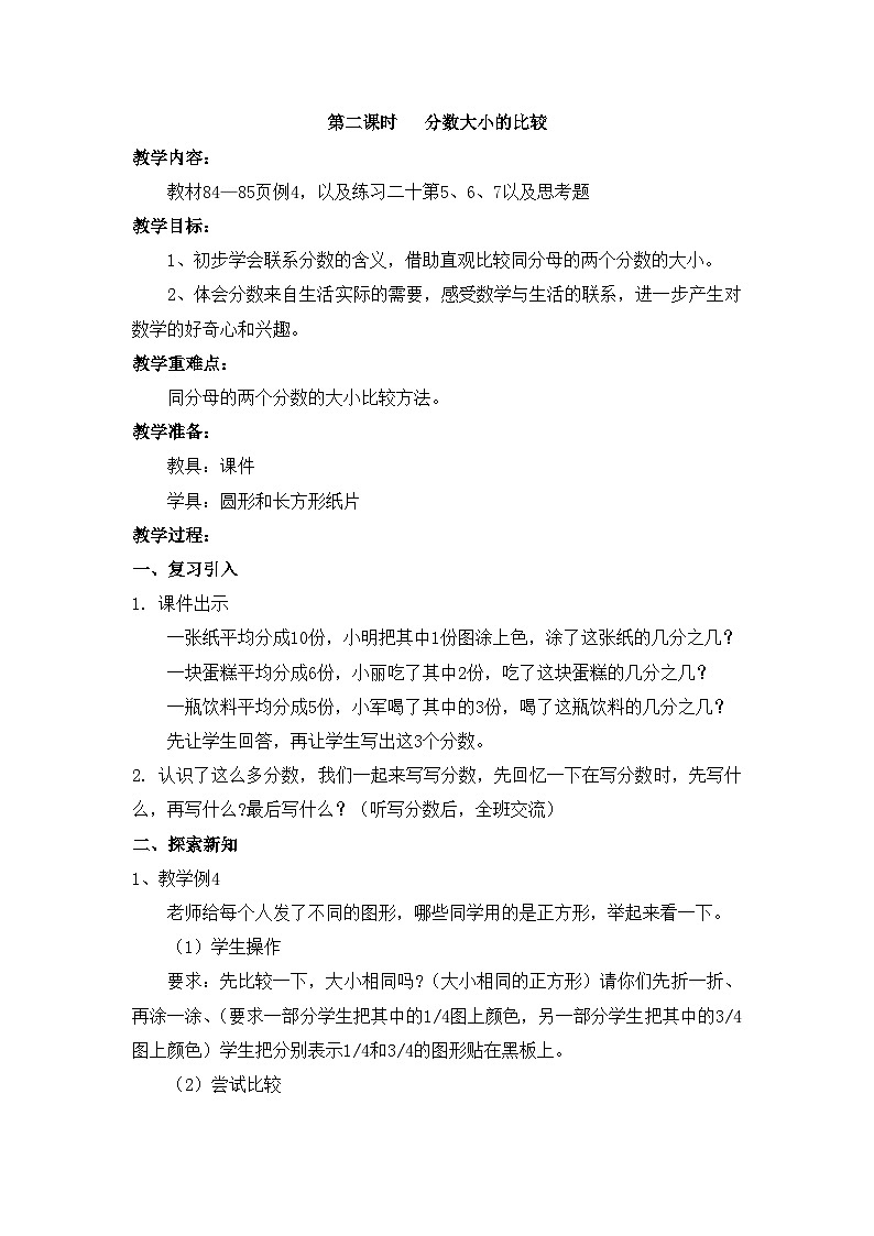 【同步教案】西师大版三年级数学上册55：第八单元--分数的初步认识-（第二课时） 教案01