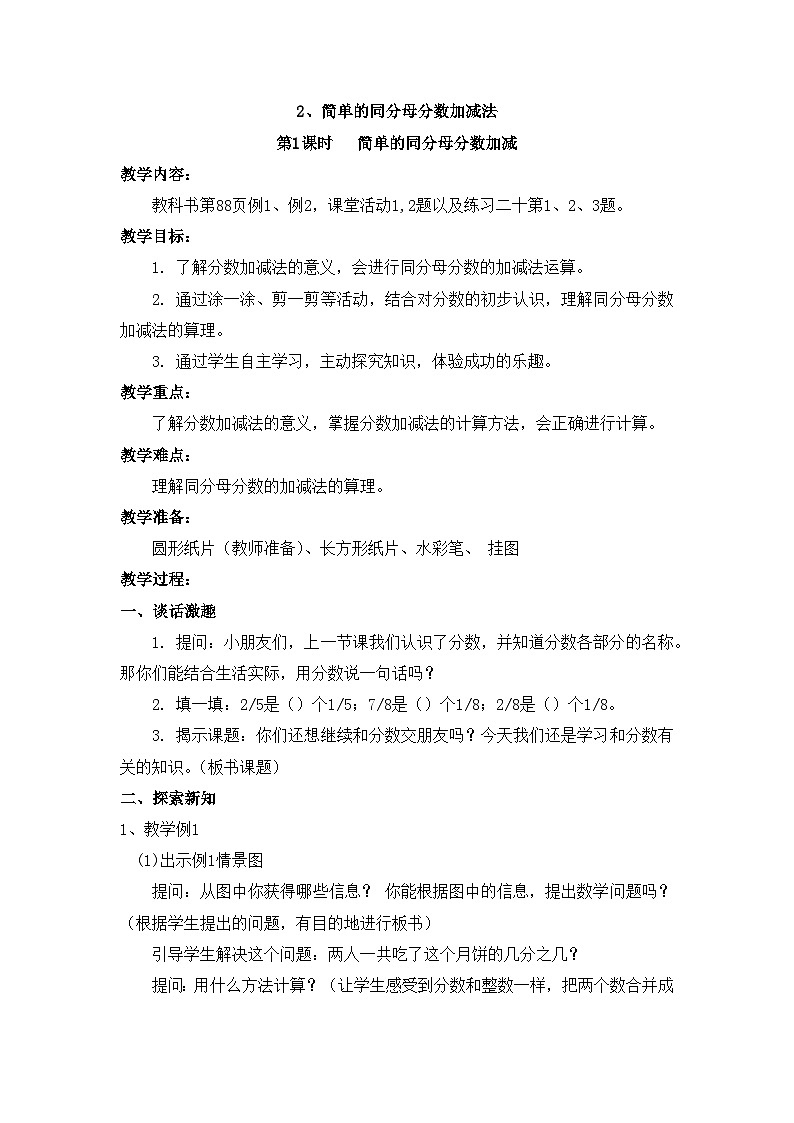 【同步教案】西师大版三年级数学上册56：第八单元--分数的初步认识-简单的同分母分数加减法 （第一课时） 教案01