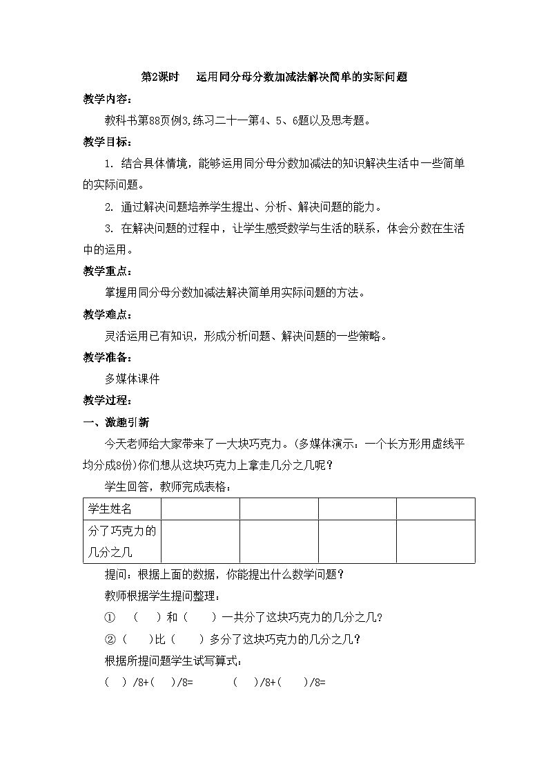 【同步教案】西师大版三年级数学上册57：第八单元--分数的初步认识-简单的同分母分数加减法 （第二课时） 教案01