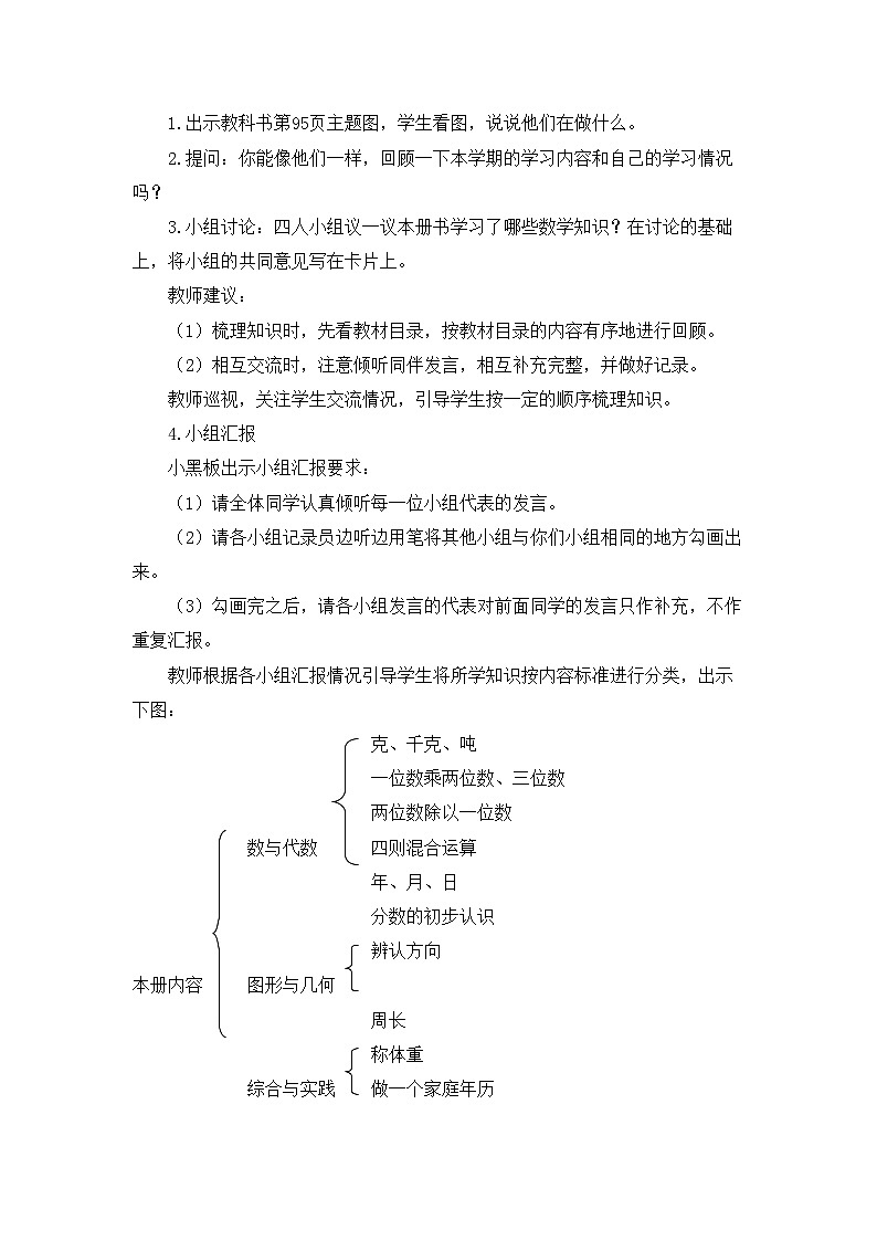 【同步教案】西师大版三年级数学上册59：第九单元-- 总复习 （第一课时） 教案02