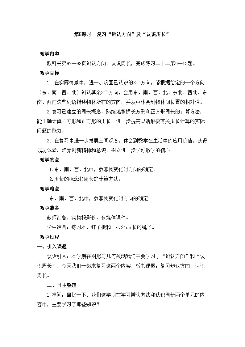 【同步教案】西师大版三年级数学上册63：第九单元-- 总复习 （第五课时） 教案01