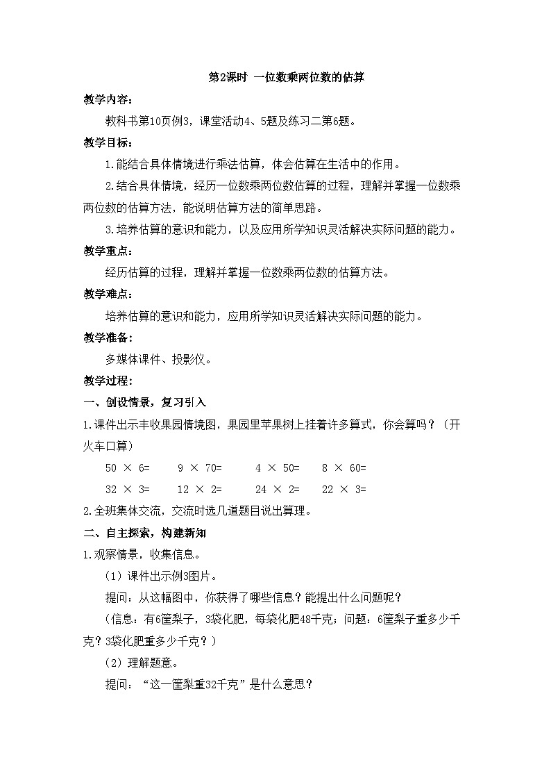 【同步教案】西师大版三年级数学上册6：第二单元--一位数乘两位数、三位数的乘法 （第二课时） 教案01