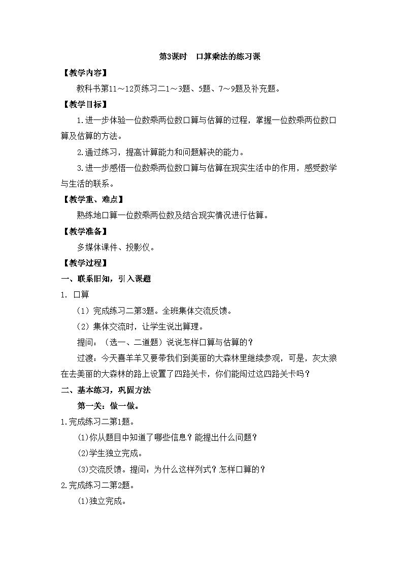 【同步教案】西师大版三年级数学上册7：第二单元--一位数乘两位数、三位数的乘法 （第3课时） 教案第1页