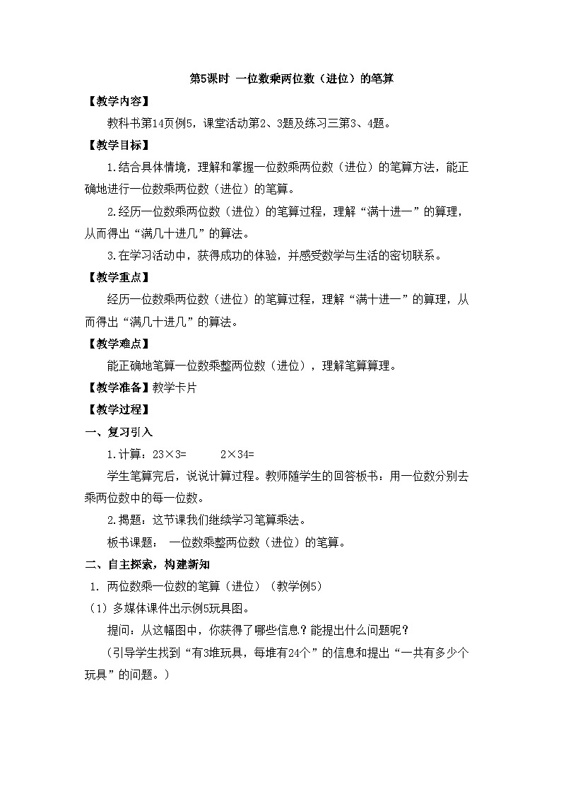 【同步教案】西师大版三年级数学上册9：第二单元--一位数乘两位数、三位数的乘法 （第五课时） 教案01