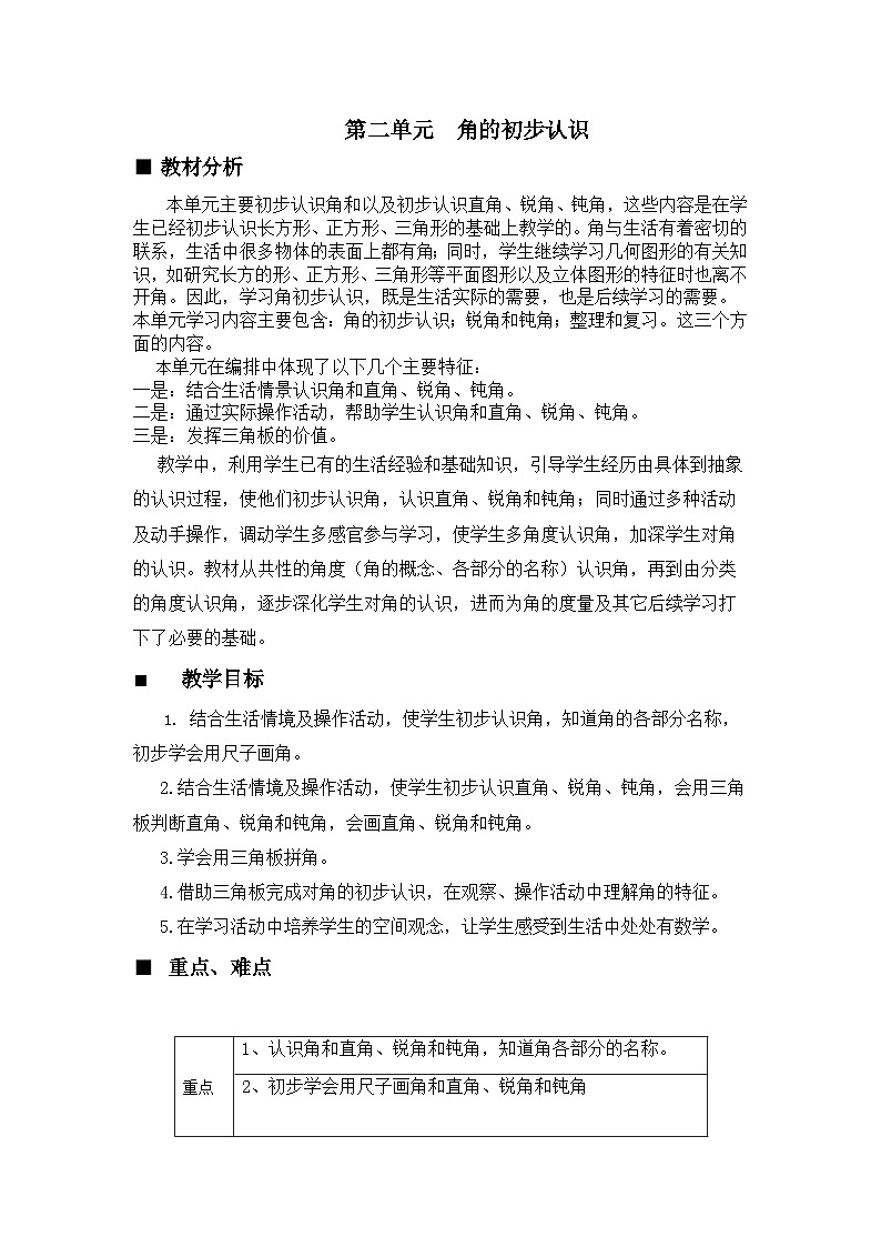 【同步教案】西师大版数学二年级上册12：第二单元--角的初步认识 教案01
