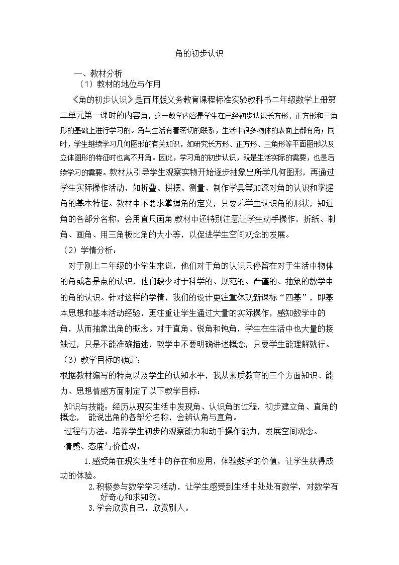 【同步教案】西师大版数学二年级上册13：第二单元--角的初步认识 教案01