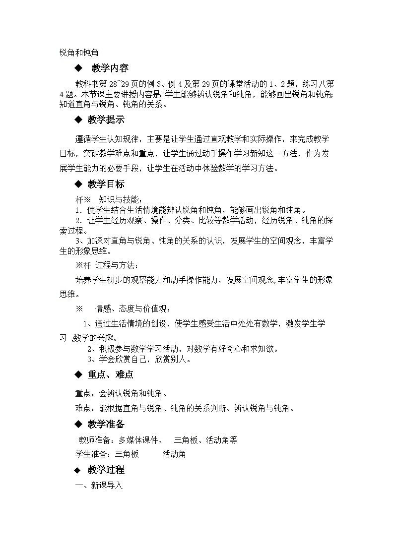 【同步教案】西师大版数学二年级上册14：第二单元--角的初步认识 教案01
