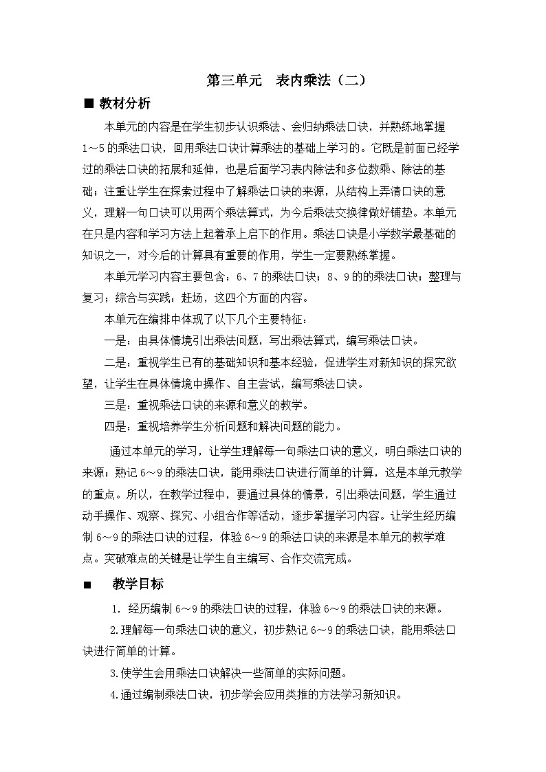 【同步教案】西师大版数学二年级上册15：第三单元--表内乘法（二）教材分析 教案第1页
