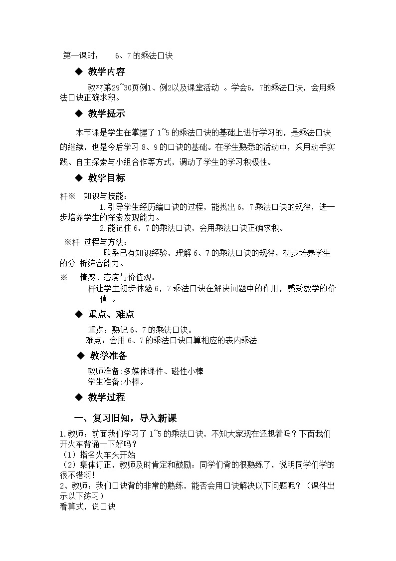 【同步教案】西师大版数学二年级上册16：第三单元--表内乘法（二）（第1课时） 教案01