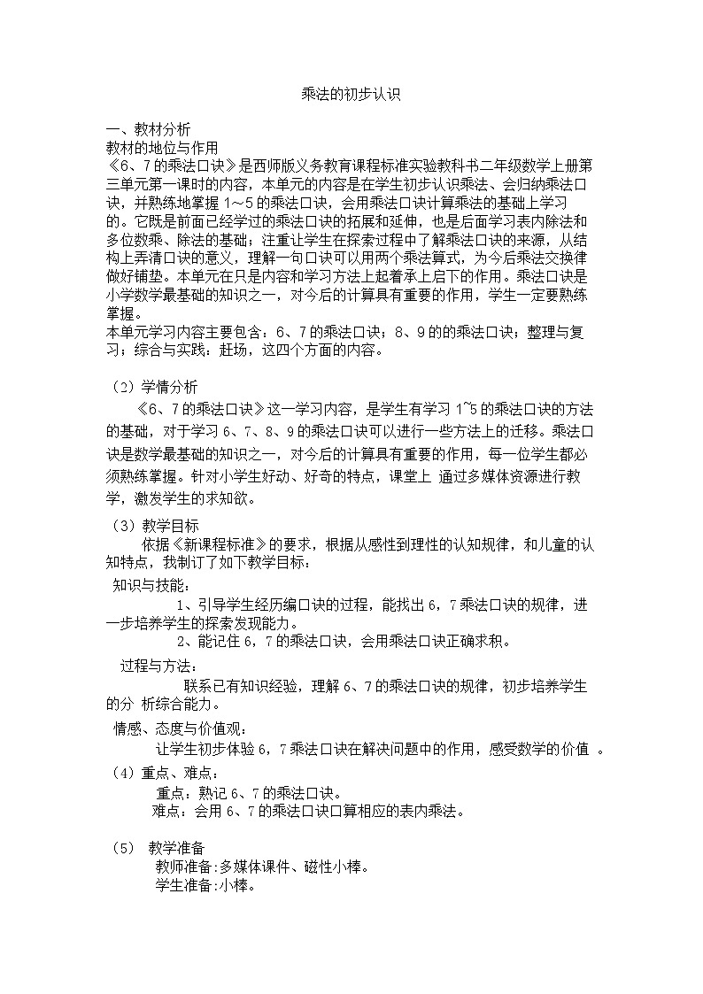 【同步教案】西师大版数学二年级上册17：第三单元--表内乘法（二）（第2课时） 教案01