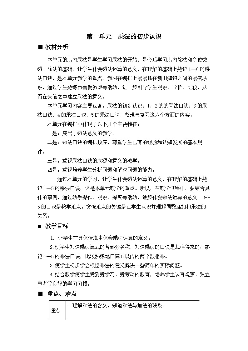 【同步教案】西师大版数学二年级上册1：第一单元--表内乘法（一）（第1课时） 教案01