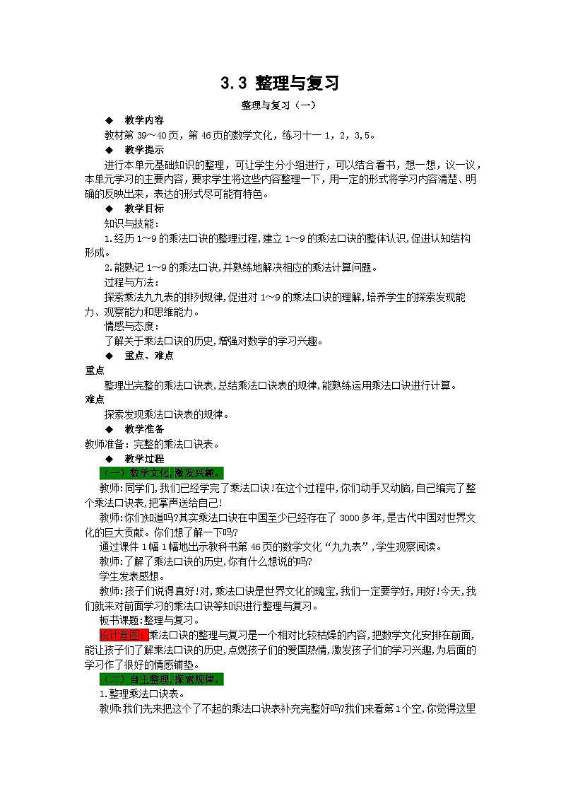 【同步教案】西师大版数学二年级上册21：第三单元--表内乘法（二）（第6课时） 教案01