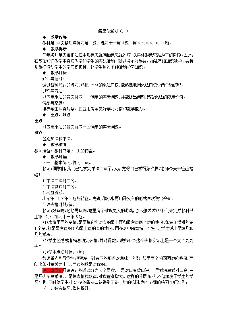 【同步教案】西师大版数学二年级上册22：第三单元--表内乘法（二）（第7课时） 教案01