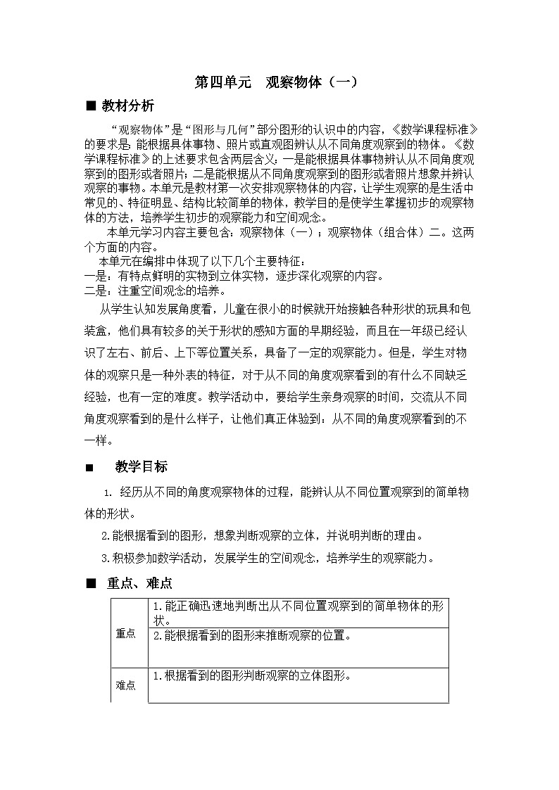 【同步教案】西师大版数学二年级上册24：第四单元--观察物体（一）（第1课时） 教案01