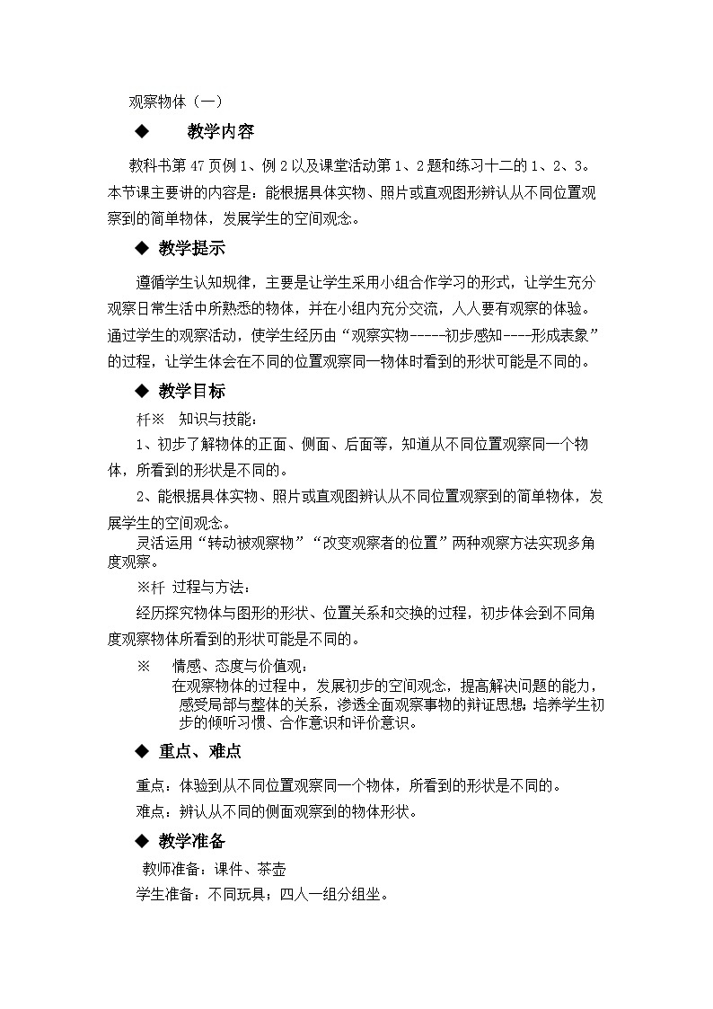 【同步教案】西师大版数学二年级上册25：第四单元--观察物体（一）（第2课时） 教案第1页