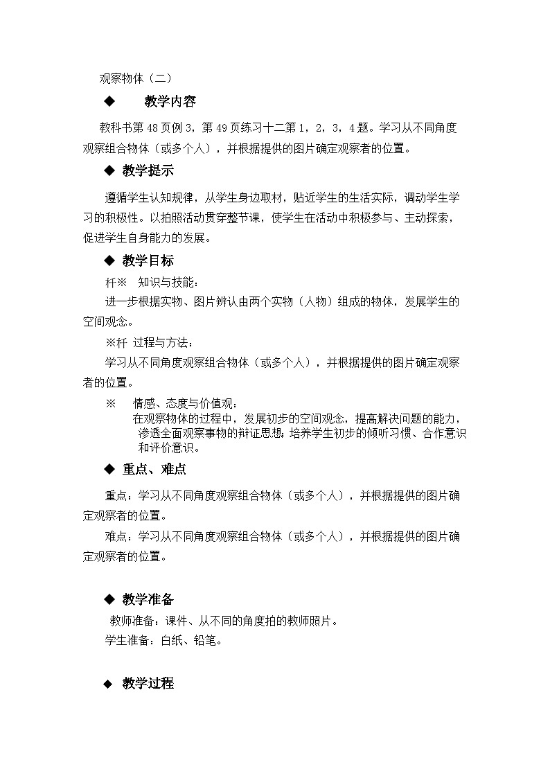 【同步教案】西师大版数学二年级上册28：第四单元--观察物体（一）（第5课时） 教案01