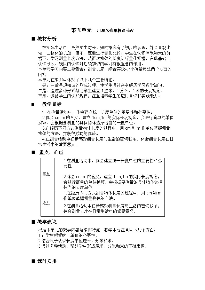 【同步教案】西师大版数学二年级上册29：第五单元--测量长度（第1课时） 教案01