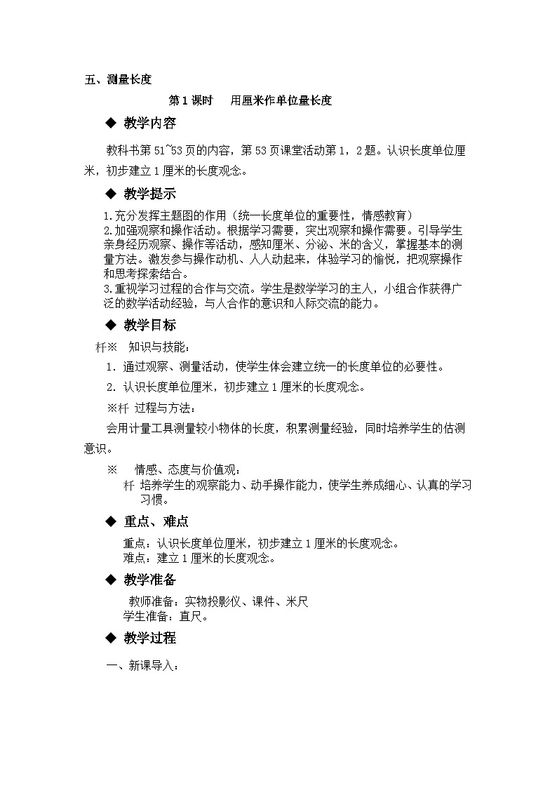 【同步教案】西师大版数学二年级上册30：第五单元--测量长度（第2课时） 教案01