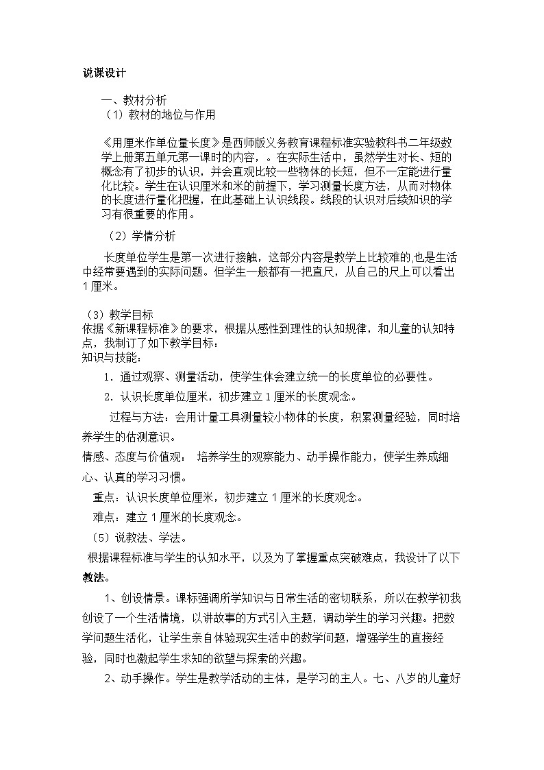 【同步教案】西师大版数学二年级上册31：第五单元--测量长度（第3课时） 教案01