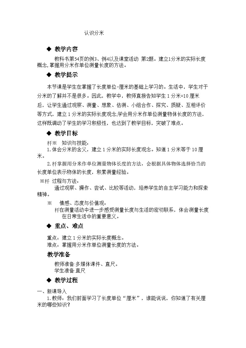 【同步教案】西师大版数学二年级上册32：第五单元--测量长度（第4课时） 教案第1页