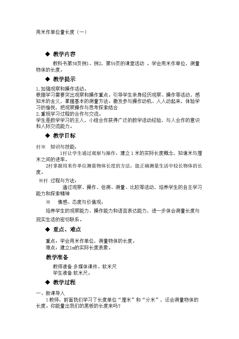 【同步教案】西师大版数学二年级上册33：第五单元--测量长度（第5课时） 教案01