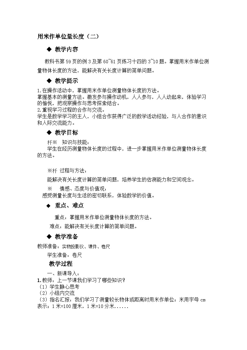 【同步教案】西师大版数学二年级上册34：第五单元--测量长度（第6课时） 教案第1页