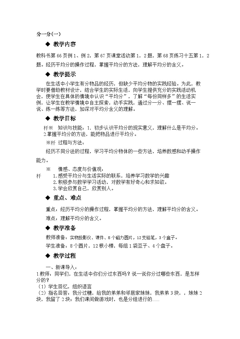 【同步教案】西师大版数学二年级上册37：第六单元--表内除法（第2课时） 教案01