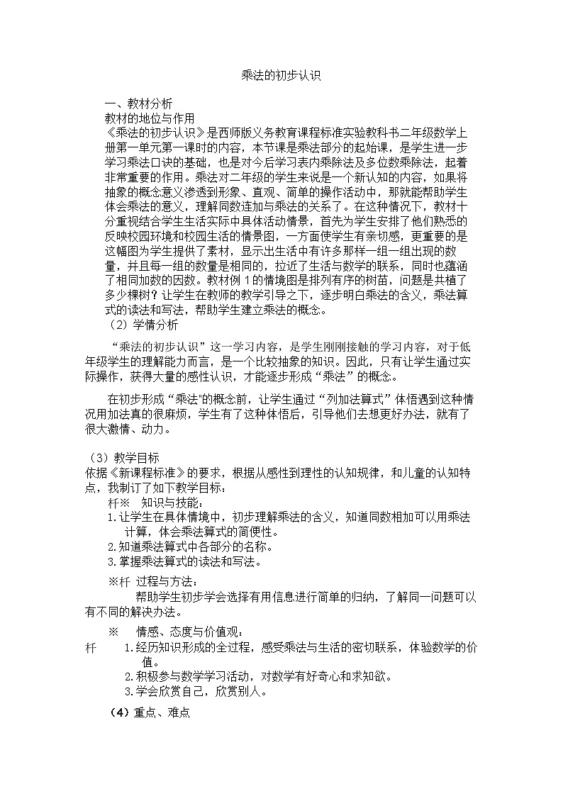 【同步教案】西师大版数学二年级上册3：第一单元--表内乘法（一）（第3课时） 教案01