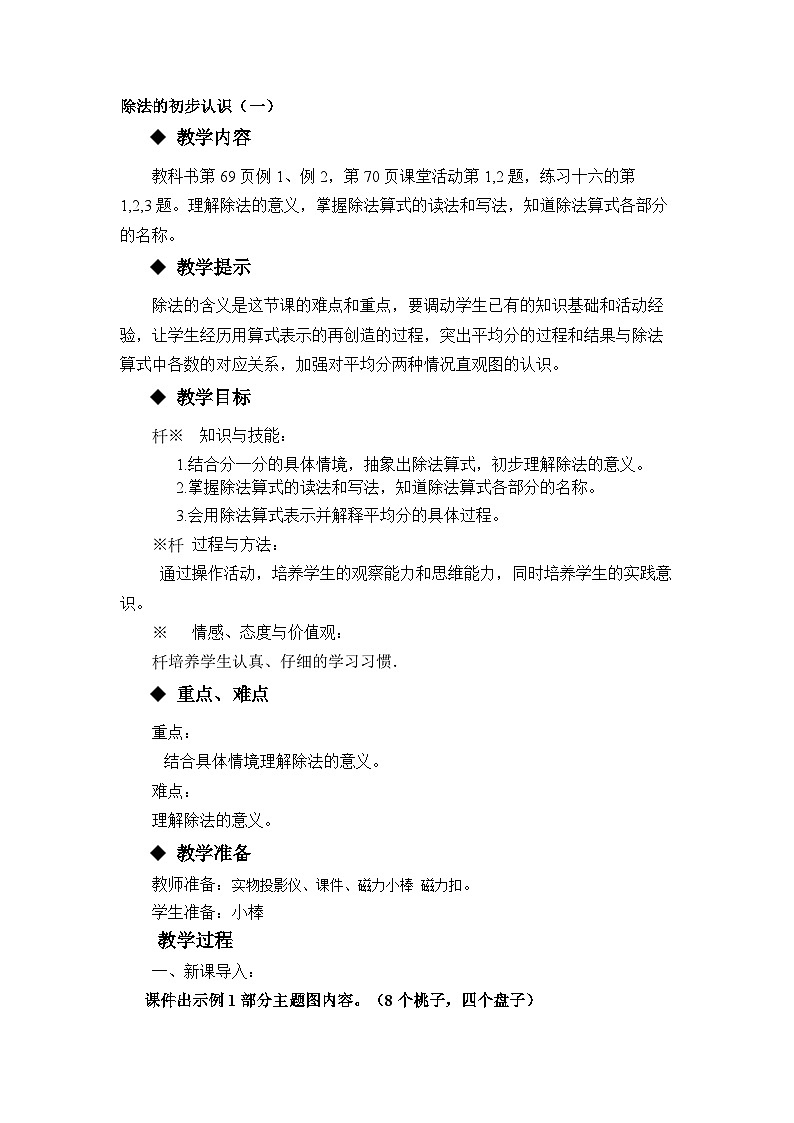 【同步教案】西师大版数学二年级上册40：第六单元--表内除法（第5课时） 教案01