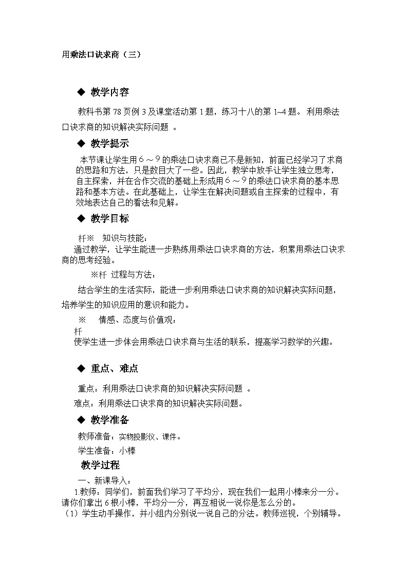 【同步教案】西师大版数学二年级上册44：第六单元--表内除法（第9课时） 教案01