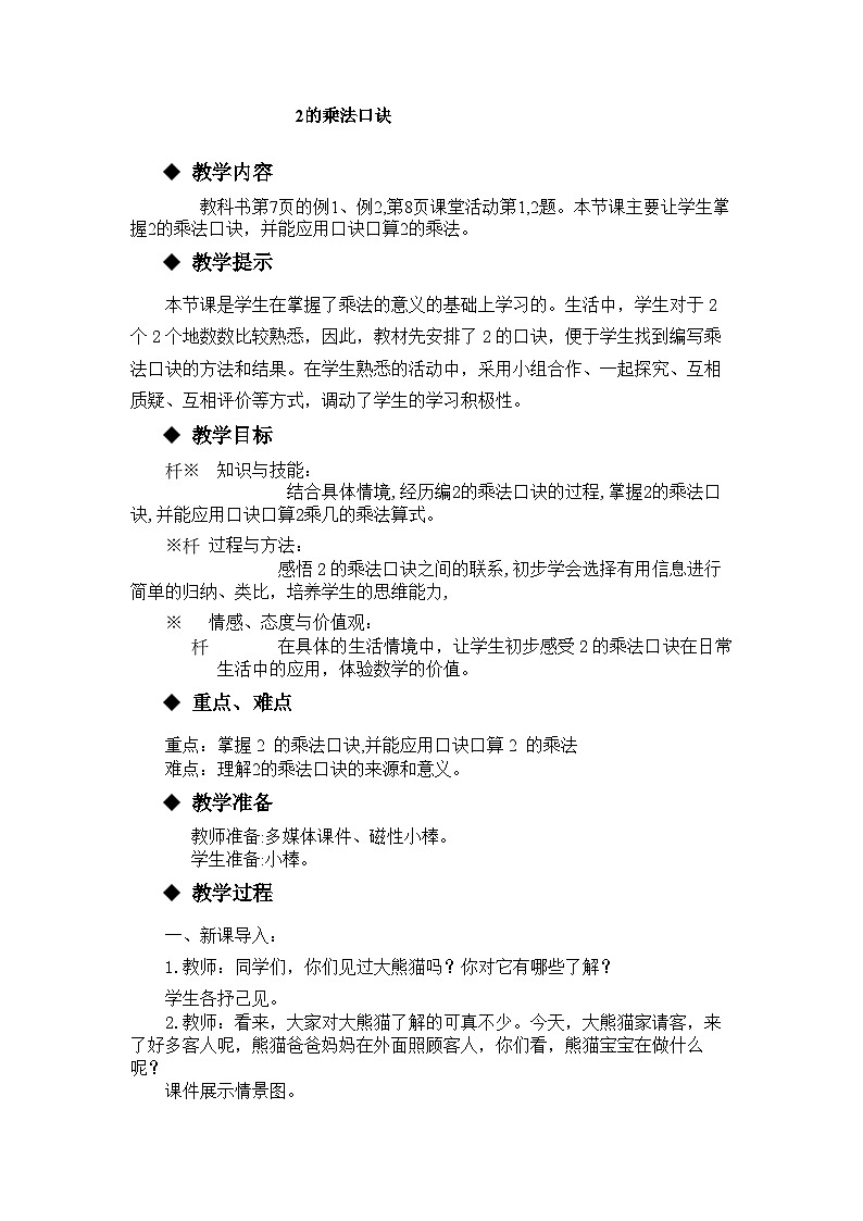 【同步教案】西师大版数学二年级上册4：第一单元--表内乘法（一）（第4课时） 教案01
