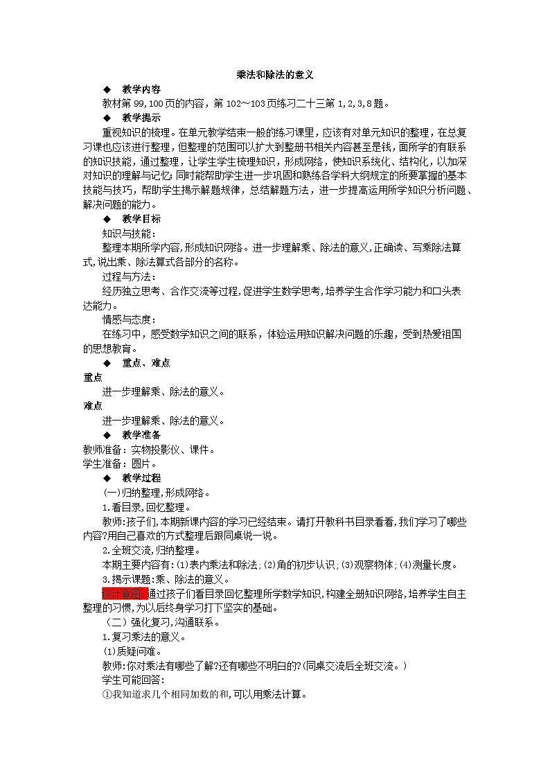 【同步教案】西师大版数学二年级上册53：第7单元--总复习（第2课时） 教案01