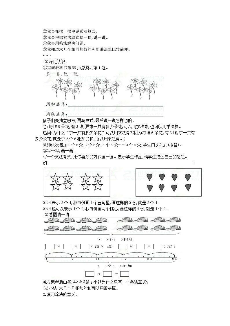 【同步教案】西师大版数学二年级上册53：第7单元--总复习（第2课时） 教案02