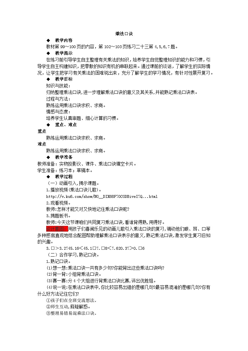 【同步教案】西师大版数学二年级上册54：第7单元--总复习（第3课时） 教案01