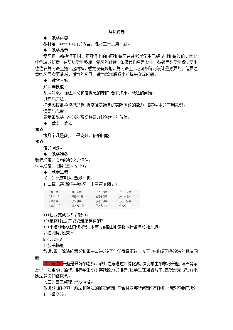 【同步教案】西师大版数学二年级上册55：第7单元--总复习（第4课时） 教案第1页