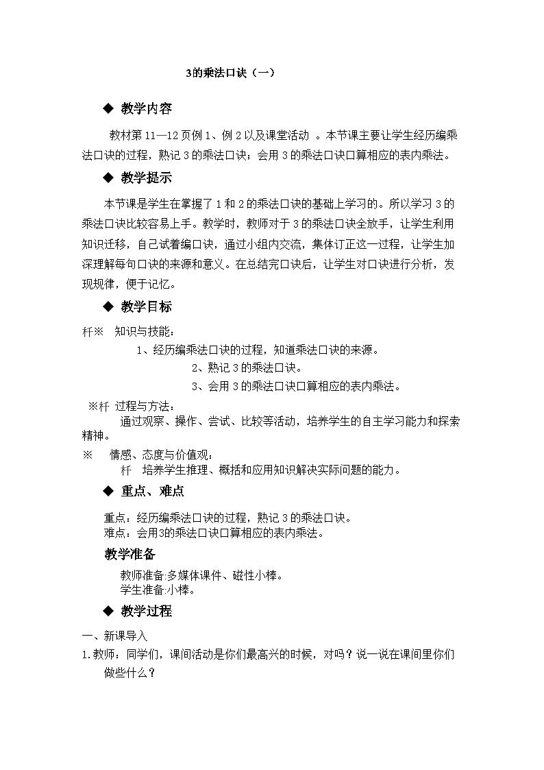 【同步教案】西师大版数学二年级上册6：第一单元--表内乘法（一）（第6课时） 教案01