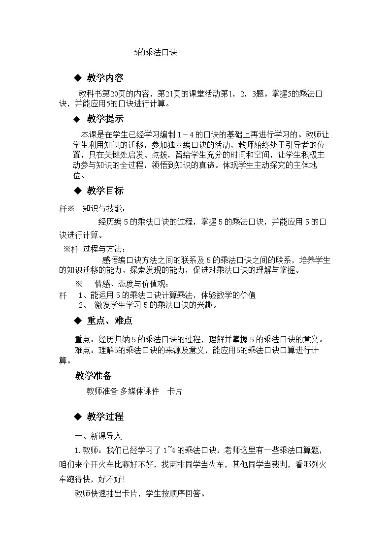 【同步教案】西师大版数学二年级上册9：第一单元--表内乘法（一）（第9课时） 教案01